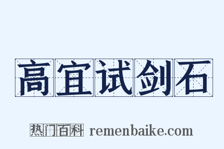 高宜试剑石是什么意思的图片